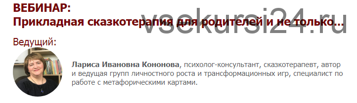 [Иматон] Прикладная сказкотерапия для родителей и не только. 1 ступень (Лариса Кононова)