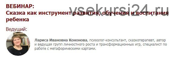 [Иматон] Сказка как инструмент развития, обучения и воспитания ребенка (Лариса Кононова)