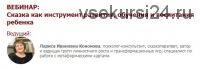 [Иматон] Сказка как инструмент развития, обучения и воспитания ребенка (Лариса Кононова)