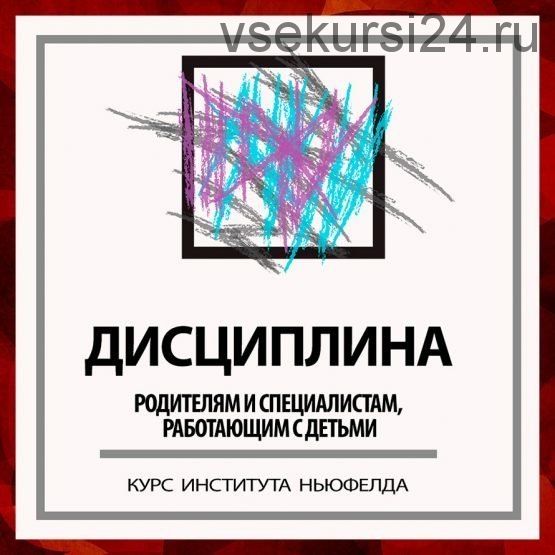 [Институт Ньюфелда] Дисциплина без нарушения отношений (Юлия Варлакова, Анастасия Писаревская)