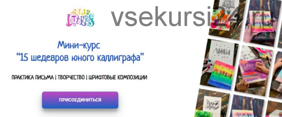 [KidsLetters] 15 шедевров юного каллиграфа. Тариф «Самостоятельный» (Анастасия Камаева)