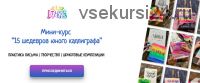 [KidsLetters] 15 шедевров юного каллиграфа. Тариф «Самостоятельный» (Анастасия Камаева)