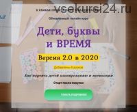 [KidsLetters] Дети, буквы и время. Версия 2.0 в 2020 (Анастасия Камаева)