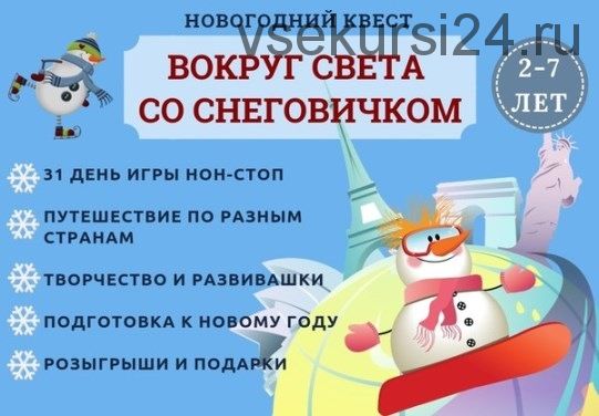 [Клуб увлеченных мам] Новогодний квест «Вокруг света со Снеговичком» (Марина Суздалева)