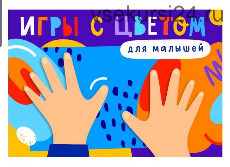 [Lil School] Игры с цветом для малышей (Лива Тагира)