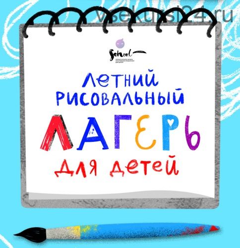 [Lil School] Летний рисовальный лагерь для детей. Июль 2019