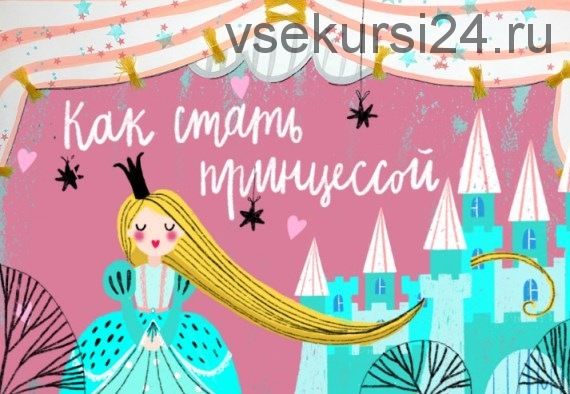 [Lil School] Маленькая принцесса 5+ (Мария Компанеец)