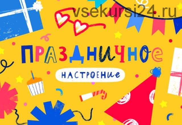 [Lil School] Праздничное настроение (Светлана Лосева)