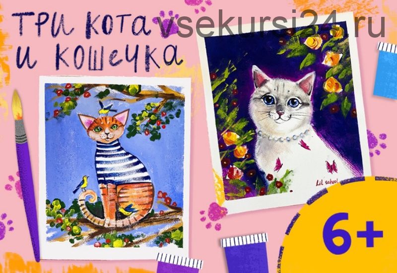 [Lil School] Три кота и кошечка (Ира Кукрусова)