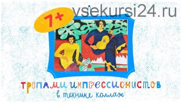 [Lil School] Тропами импрессионистов в технике коллаж (Александра Ворожко)