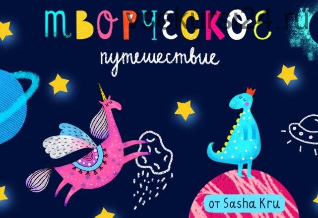 [Lil School] Творческое путешествие с Sasha Kru