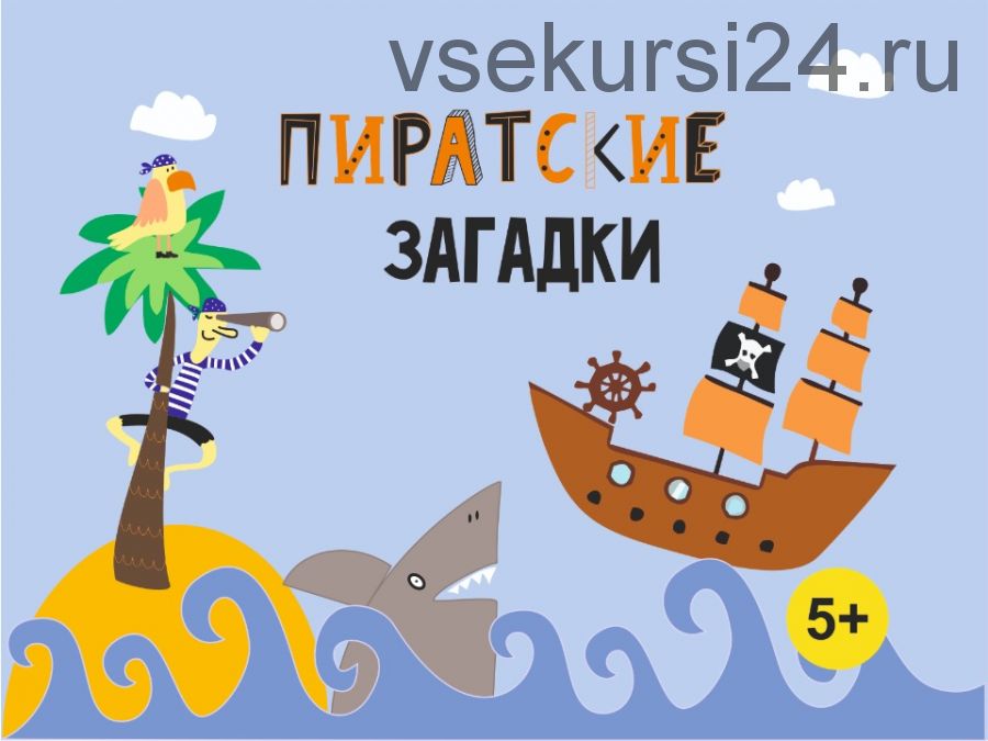 [MagicArt] Пиратские загадки (5+)