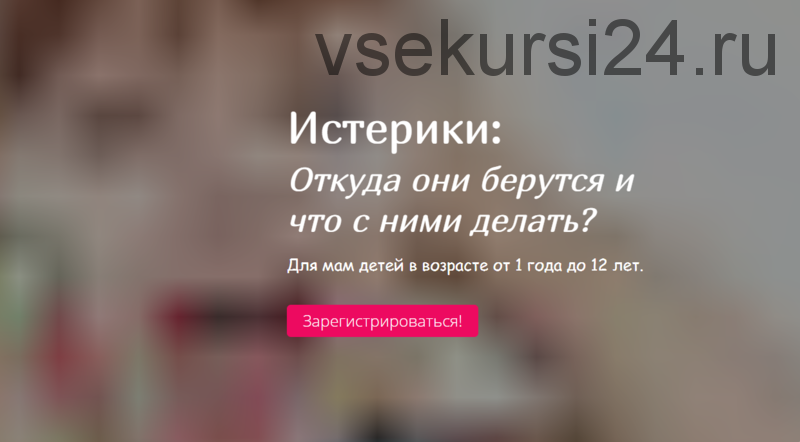 [Мамазонка] Истерики: откуда они берутся и что с ними делать (Карина Рихтере)