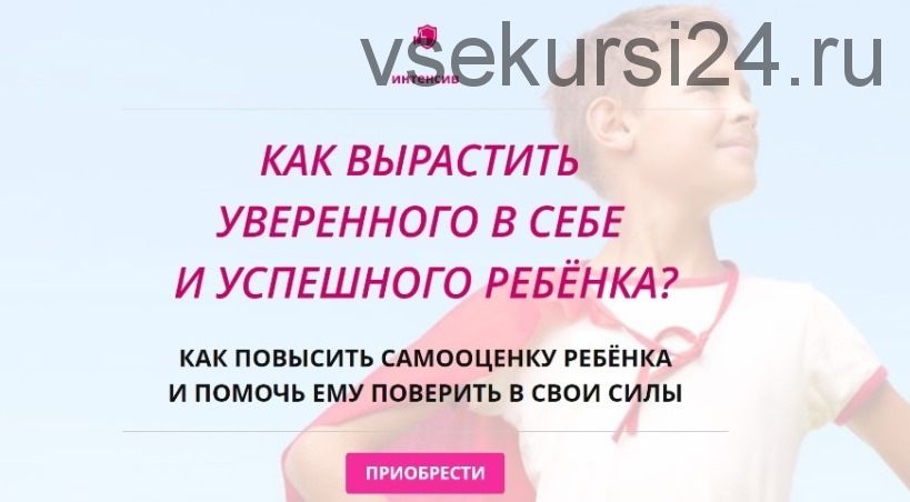 [Мамазонка] Как вырастить уверенного в себе и успешного ребёнка (Карина Рихтере)