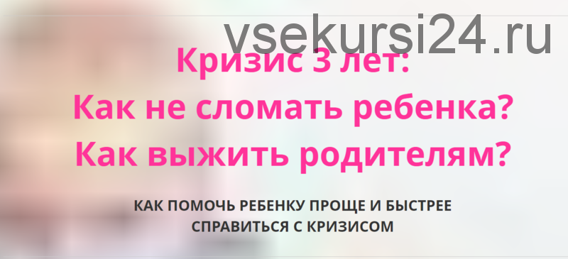 [Мамазонка] Кризис 3 лет: как не сломать ребенка, как выжить родителям (Карина Рихтере)