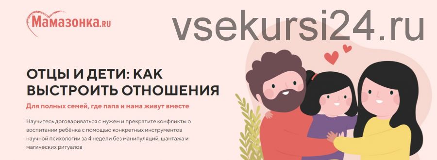 [Мамазонка] Отцы и дети: как выстроить отношения. Для полных семей. Тариф «Я сама» (Карина Рихтере)