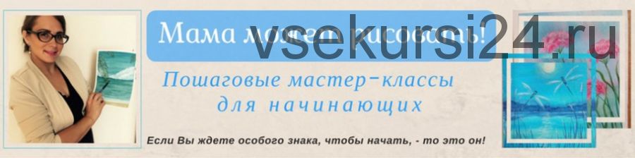 [Мама может рисовать] Правополушарная живопись для детей и родителей (Алёна Гончарова)