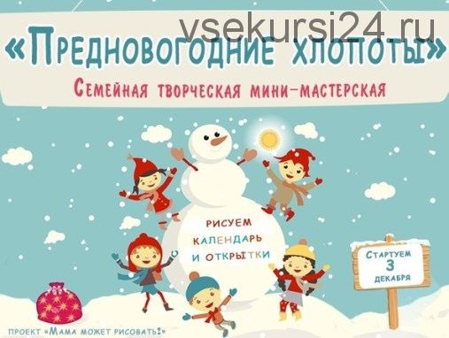 [Мама может рисовать] Предновогодние хлопоты. Рисуем календарь и открытки (Дарья Рязанова)