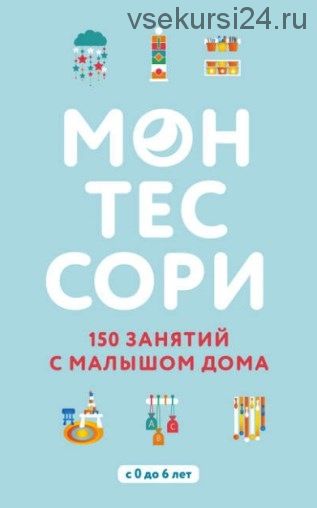 [Монтессори] 150 занятий с малышом дома (Сильви Д’Эсклеб)