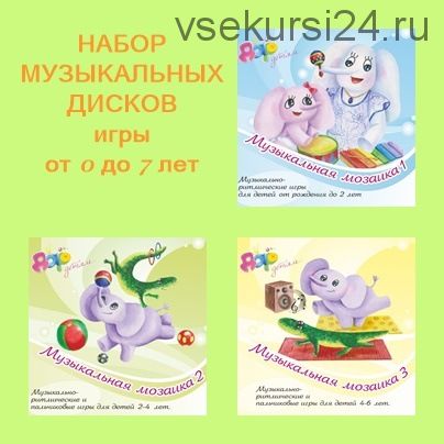 [Музыкальная мозаика] Набор музыкальных дисков. Игры от 0 до 7 лет