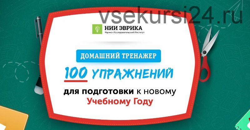 [НИИ Эврика] Домашний тренажер «100 упражнений» для детей 3-6 лет «Хожу в садик»