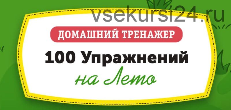 [НИИ Эврика] Домашний тренажер «100 упражнений на лето» для детей 3-5 лет