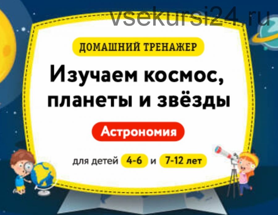 [НИИ Эврика] Домашний тренажёр Астрономия. Изучаем космос, планеты и звёзды. 4-6 лет