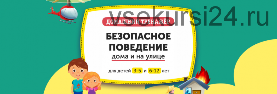 [НИИ Эврика] Домашний тренажёр «Безопасное поведение дома и на улице» для детей 3-5 лет