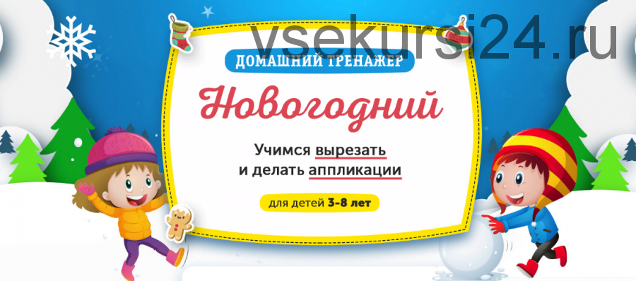 [НИИ Эврика] Домашний тренажер «Новогодний». ?Учимся вырезать и делать аппликации для детей 3-8 лет