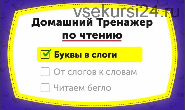 [НИИ Эврика] Домашний тренажер по чтению «Буквы в слоги» для детей 3-5 лет