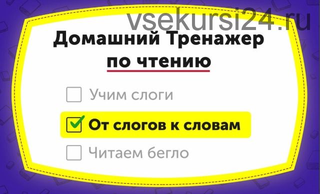 [НИИ Эврика] Домашний тренажер по чтению «От слогов к словам» для детей 5-7 лет