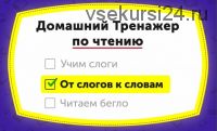 [НИИ Эврика] Домашний тренажер по чтению «От слогов к словам» для детей 5-7 лет