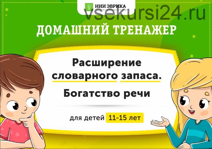 [НИИ Эврика] Домашний тренажер «Расширение словарного запаса. Богатство речи» для детей 11-15 лет