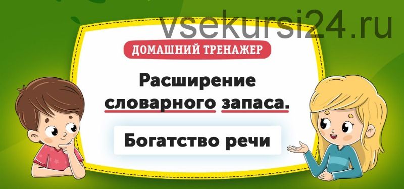 [НИИ Эврика] Домашний тренажер «Расширение словарного запаса. Богатство речи» для детей 3-5 лет