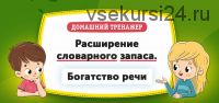 [НИИ Эврика] Домашний тренажер «Расширение словарного запаса. Богатство речи» для детей 6-7 лет