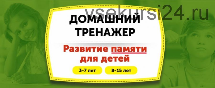 [НИИ Эврика] Домашний тренажер «Развитие памяти» для детей 3-7 лет