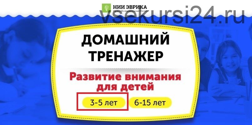 [НИИ Эврика] Домашний тренажер «Развитие внимания» для детей 3-5 лет. Месяц 1