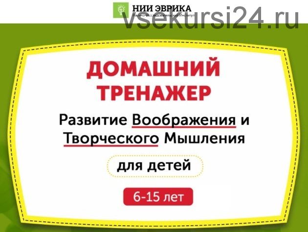 [НИИ Эврика] Домашний тренажер «Развитие воображения и творческого мышления» для детей 6-15 лет