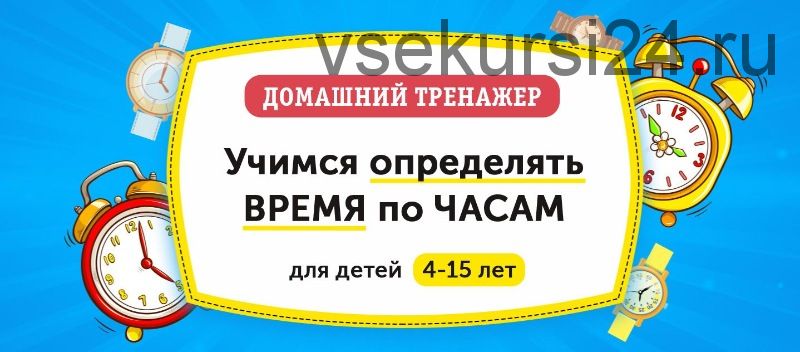 [НИИ Эврика] Домашний тренажер «Учимся определять время по часам» для детей 4-15 лет