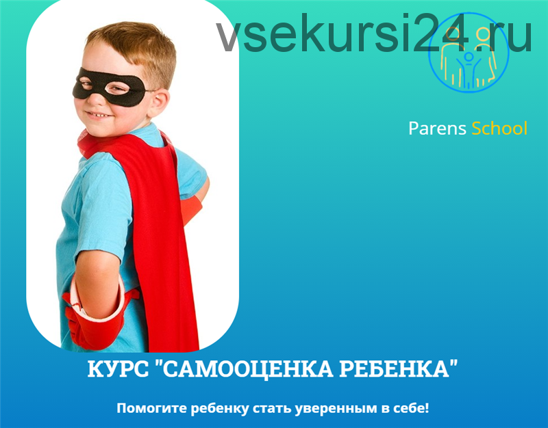 [Parens School] Самооценка ребенка. Пакет «Базовый» (Татьяна Шишова)