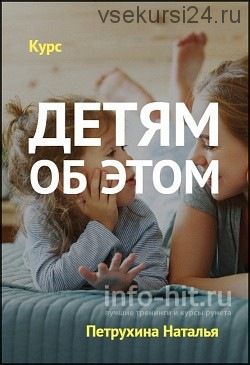 [Повтор] Детям об этом (Наталья Петрухина)