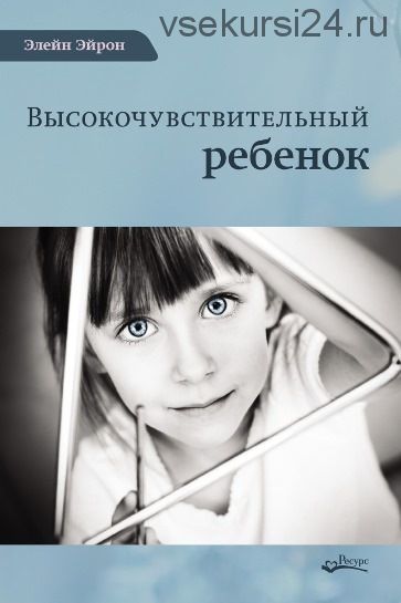 [Повтор] Высокочувствительный ребенок (Элейн Эйрон)