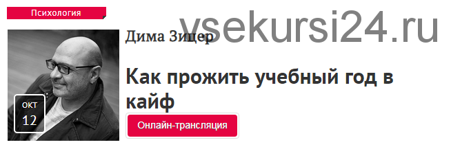 [Прямая речь] Как прожить учебный год в кайф (Дима Зицер)