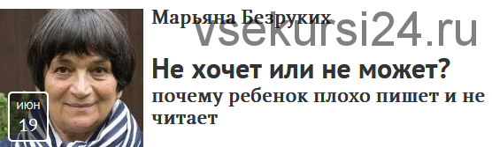 [Прямая речь] Не хочет или не может? Почему ребенок плохо пишет и не читает (Марьяна Безруких)