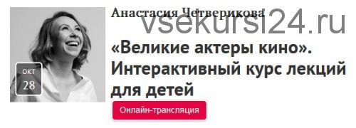 [Прямая речь] Великие актеры кино. Интерактивный курс лекций для детей (Анастасия Четверикова)