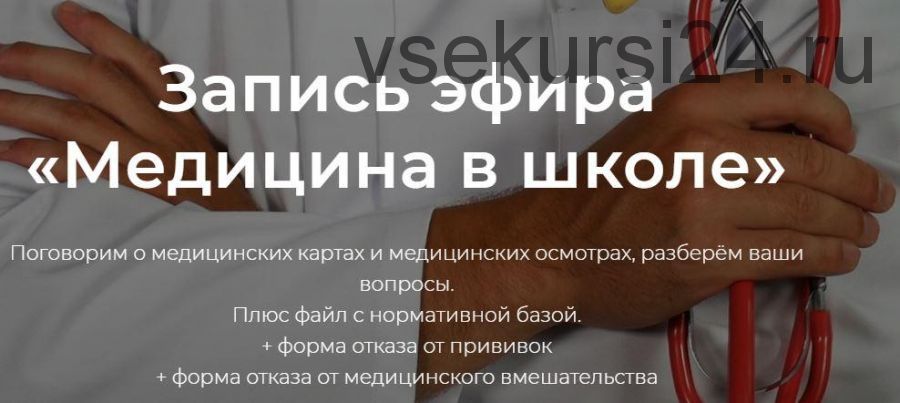 [Право родителям] Медицина в школе (Надежда Дерменжи)