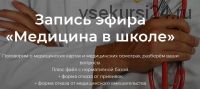 [Право родителям] Медицина в школе (Надежда Дерменжи)