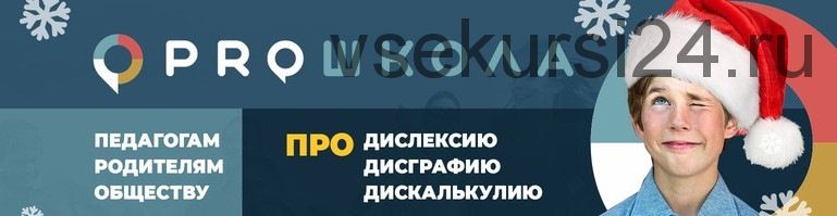 [PRO школа] Алгоритм действий учителя при работе с детьми с дислексией (Катарина Штро)