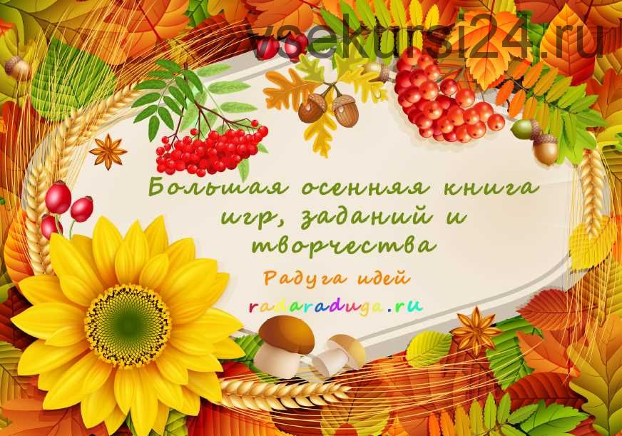 [Радуга идей] Большая осенняя книга игр, заданий и творчества (Юлия Родионова)