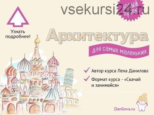 [Развивай разумно] Архитектура для самых маленьких (Лена Данилова)